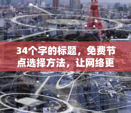 34个字的标题，免费节点选择方法，让网络更高效
