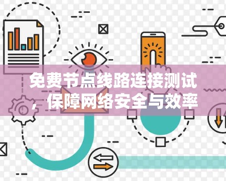 免费节点线路连接测试，保障网络安全与效率的创新实践