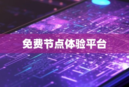 免费节点体验平台