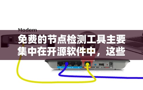 免费的节点检测工具主要集中在开源软件中，这些工具通常有免费的工具包，但可能需要付费才能进行更深入的分析或高级功能。以下是这些工具的概述