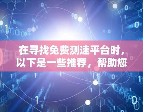 在寻找免费测速平台时，以下是一些推荐，帮助您全面测试自己的驾驶能力