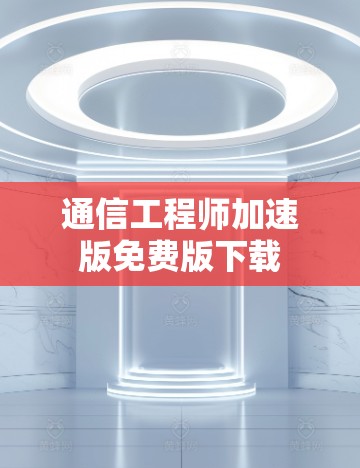 通信工程师加速版免费版下载
