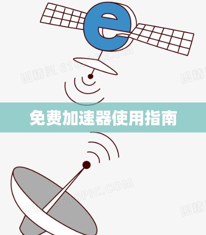 免费加速器使用指南