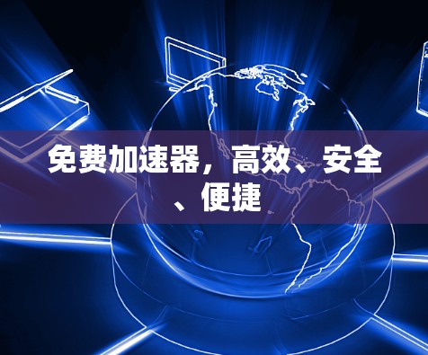 免费加速器，高效、安全、便捷