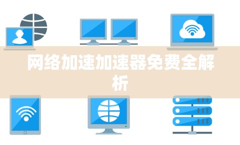 网络加速加速器免费全解析