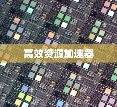高效资源加速器