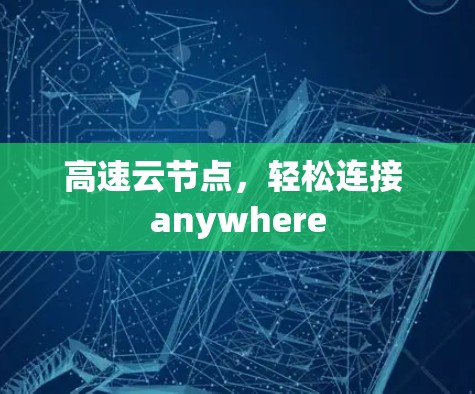 高速云节点，轻松连接 anywhere