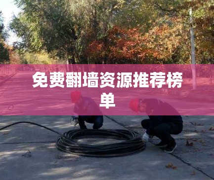 免费翻墙资源推荐榜单