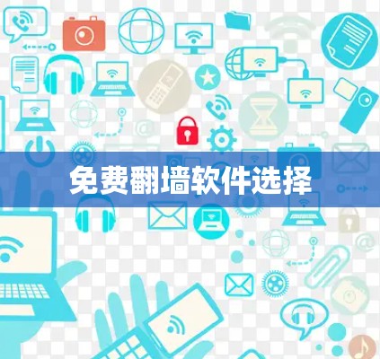 免费翻墙软件选择
