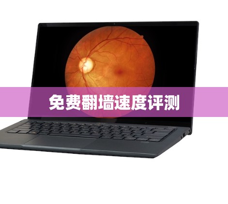 免费翻墙速度评测