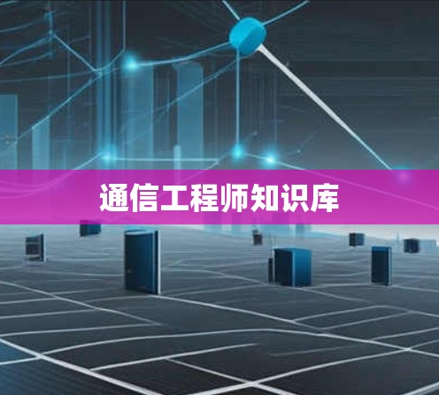 通信工程师知识库