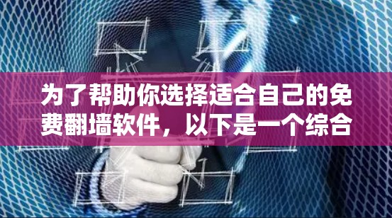 为了帮助你选择适合自己的免费翻墙软件，以下是一个综合推荐，涵盖了功能、安全性、适用场景和使用限制等关键点