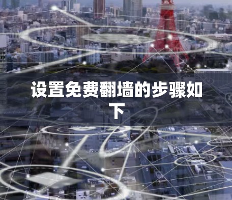 设置免费翻墙的步骤如下