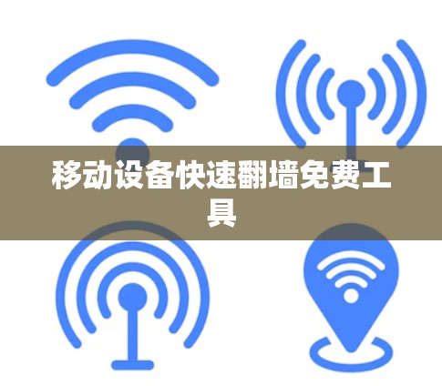 移动设备快速翻墙免费工具