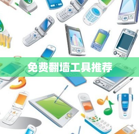 免费翻墙工具推荐