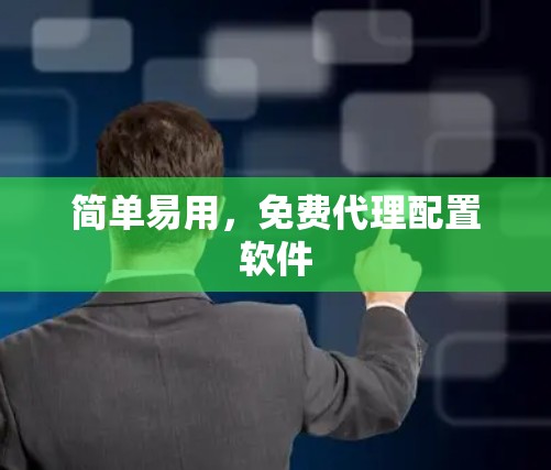 简单易用，免费代理配置软件
