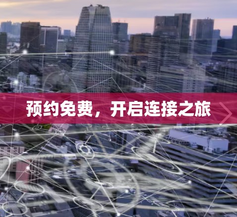 预约免费，开启连接之旅