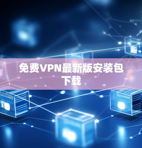 免费VPN最新版安装包下载