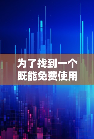 为了找到一个既能免费使用又安全的VPN服务,可以按照以下步骤进行 为了找到一个既能免费使用又安全的VPN服务,可以按照以下步骤进行