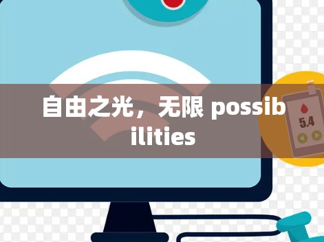 自由之光,无限 possibilities 自由之光,无限 possibilities
