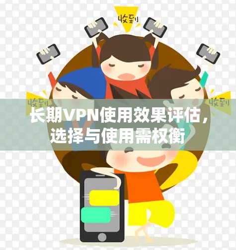 长期VPN使用效果评估,选择与使用需权衡 长期VPN使用效果评估,选择与使用需权衡