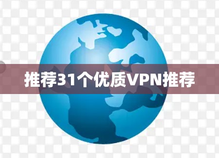 推荐31个优质VPN推荐 推荐31个优质VPN推荐