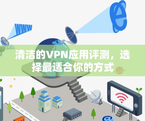 清洁的VPN应用评测，选择最适合你的方式