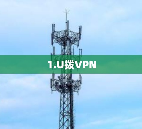 1.U拨VPN