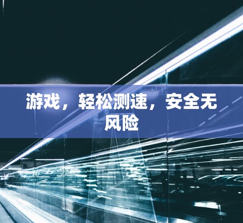 游戏，轻松测速，安全无风险