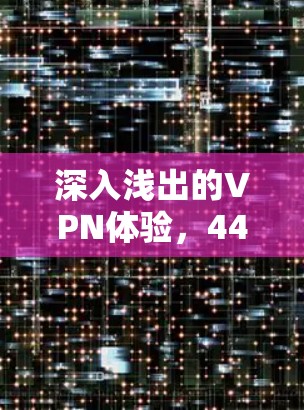 深入浅出的VPN体验，44个字的指南