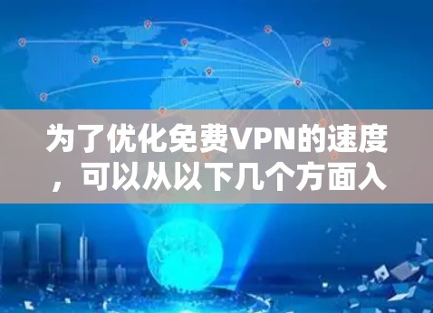 为了优化免费VPN的速度，可以从以下几个方面入手
