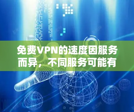 免费VPN的速度因服务而异，不同服务可能有不同的服务器配置和速度测试结果。以下是对不同免费VPN服务的分析和总结