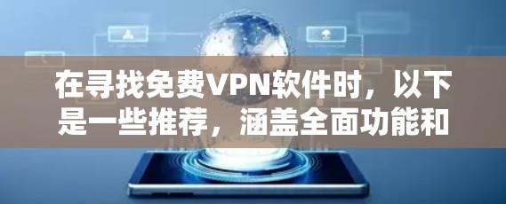 在寻找免费VPN软件时，以下是一些推荐，涵盖全面功能和用户体验，适合普通用户