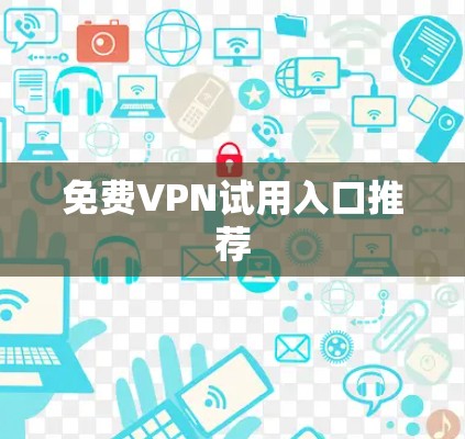 免费VPN试用入口推荐