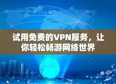 试用免费的VPN服务，让你轻松畅游网络世界
