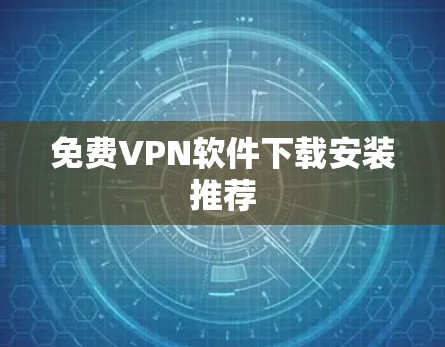 免费VPN软件下载安装推荐