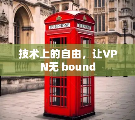 技术上的自由，让VPN无 bound
