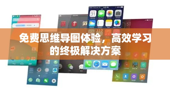 免费思维导图体验，高效学习的终极解决方案