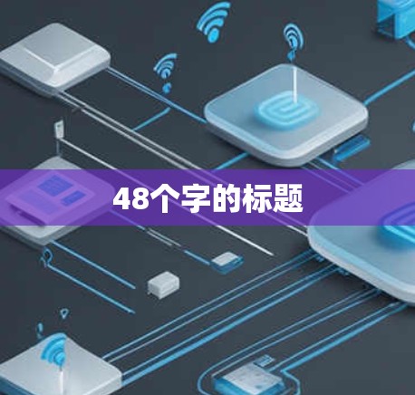 48个字的标题