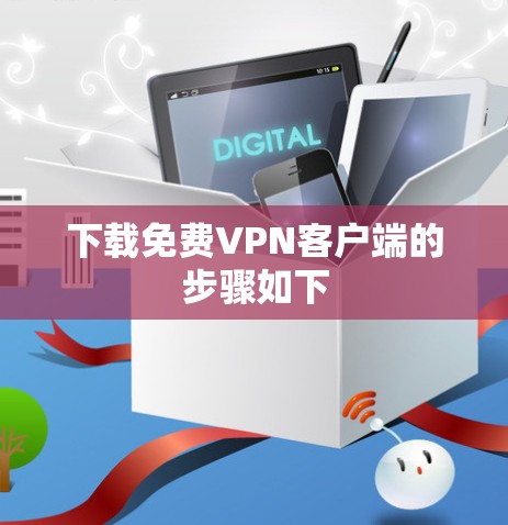 下载免费VPN客户端的步骤如下