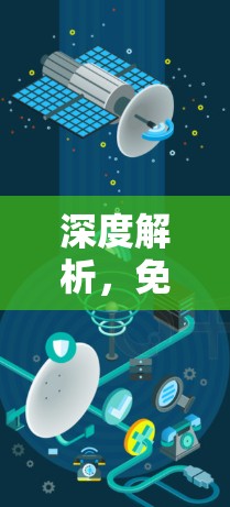深度解析，免费VPN体验推荐