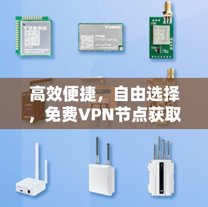 高效便捷，自由选择，免费VPN节点获取体验