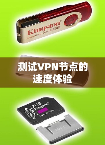 测试VPN节点的速度体验