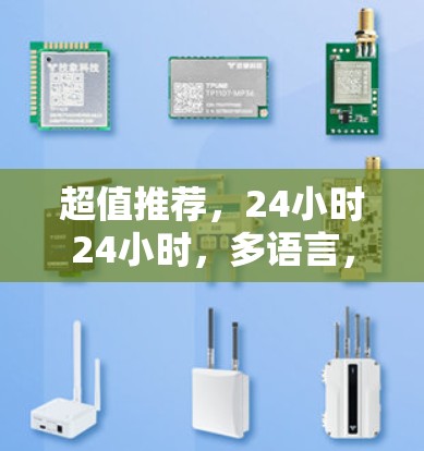 超值推荐，24小时24小时，多语言，2+功能，WPA3加密，安全无忧！