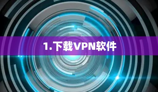 1.下载VPN软件
