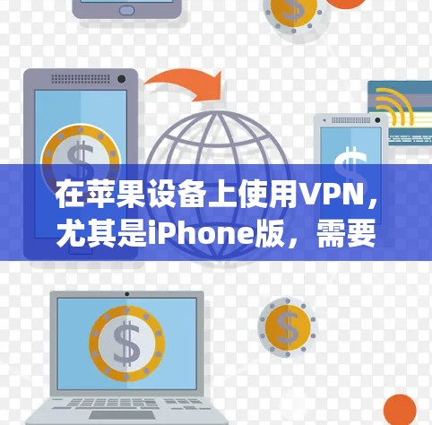 在苹果设备上使用VPN，尤其是iPhone版，需要一些特定的工具和步骤。以下是使用Tubepay（Freenet的替代品）下载免费VPN的步骤