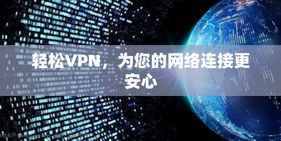 轻松VPN，为您的网络连接更安心