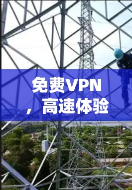 免费VPN，高速体验指南