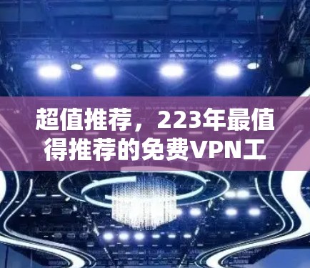 超值推荐，223年最值得推荐的免费VPN工具