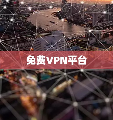 免费VPN平台